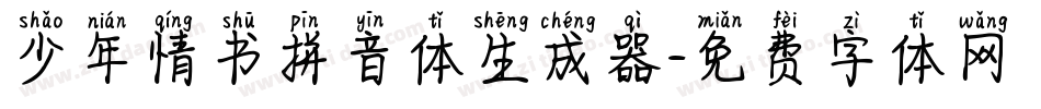 少年情书拼音体生成器字体转换