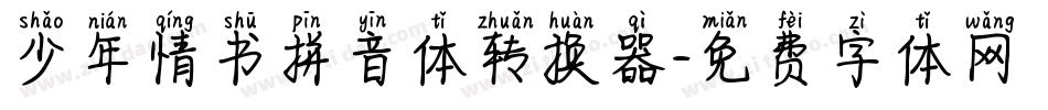 少年情书拼音体转换器字体转换