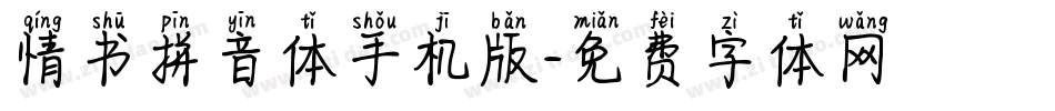 情书拼音体手机版字体转换