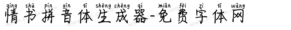 情书拼音体生成器字体转换