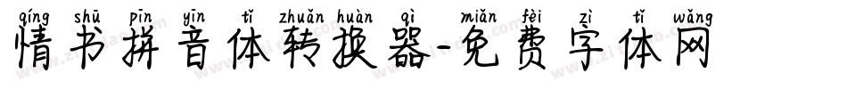 情书拼音体转换器字体转换