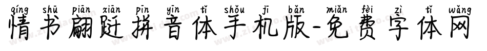 情书翩跹拼音体手机版字体转换