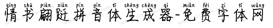 情书翩跹拼音体生成器字体转换