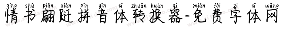 情书翩跹拼音体转换器字体转换