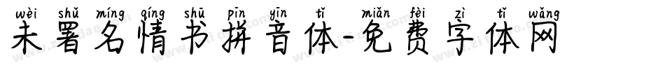 未署名情书拼音体字体转换