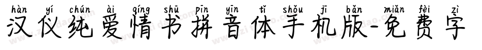 汉仪纯爱情书拼音体手机版字体转换
