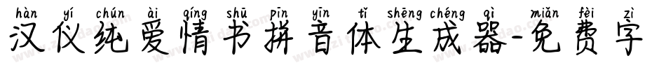 汉仪纯爱情书拼音体生成器字体转换