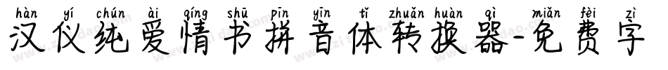 汉仪纯爱情书拼音体转换器字体转换