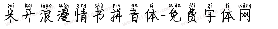 米开浪漫情书拼音体字体转换