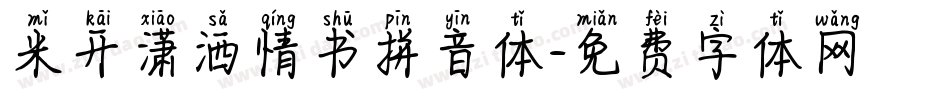 米开潇洒情书拼音体字体转换
