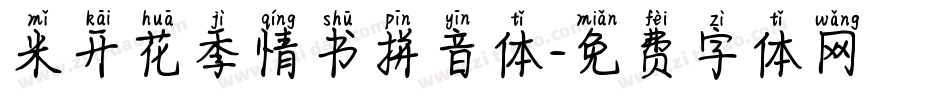 米开花季情书拼音体字体转换