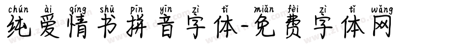 纯爱情书拼音字体字体转换