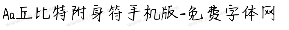 Aa丘比特附身符手机版字体转换