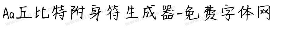 Aa丘比特附身符生成器字体转换