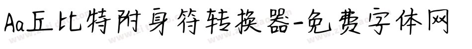 Aa丘比特附身符转换器字体转换