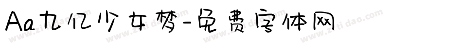 Aa九亿少女梦字体转换