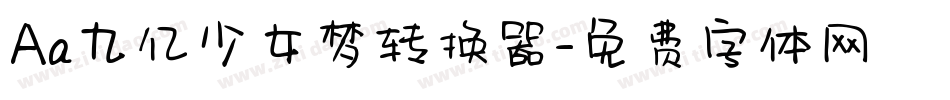 Aa九亿少女梦转换器字体转换