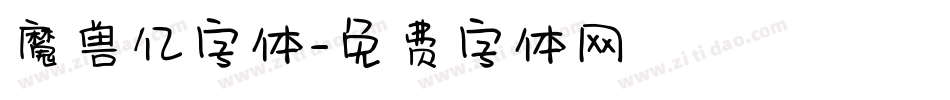 魔兽亿字体字体转换