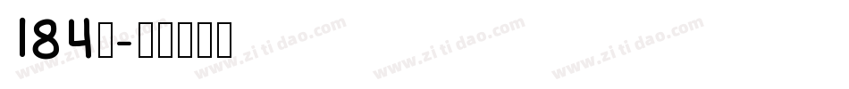 184号字体转换