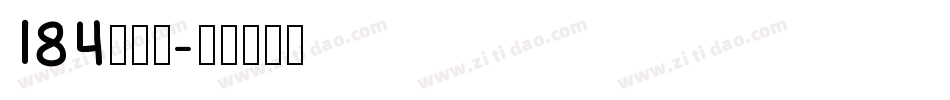 184号字体字体转换
