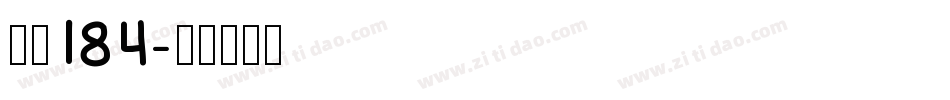 字魂184字体转换
