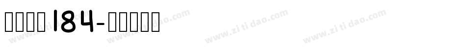 字魂字体184字体转换