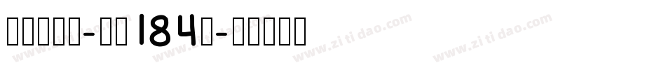银翼创世黑-字魂184号字体转换