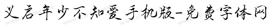 义启年少不知爱手机版字体转换