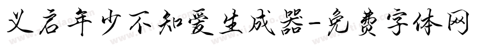 义启年少不知爱生成器字体转换