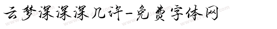 云梦深深深几许字体转换