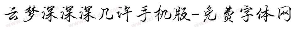 云梦深深深几许手机版字体转换