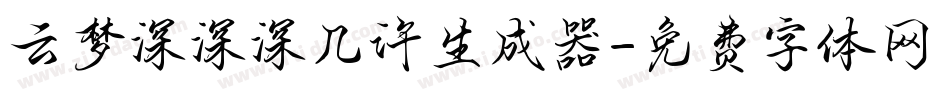 云梦深深深几许生成器字体转换