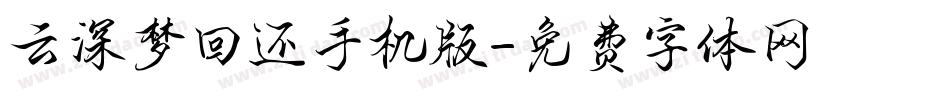 云深梦回还手机版字体转换
