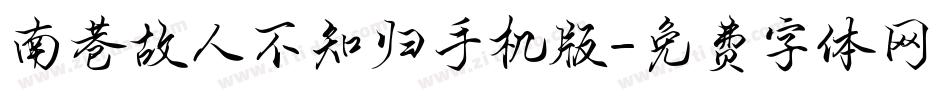 南巷故人不知归手机版字体转换