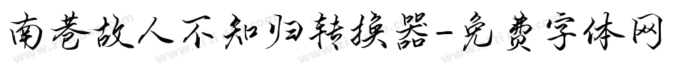 南巷故人不知归转换器字体转换