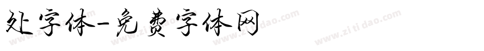 处字体字体转换