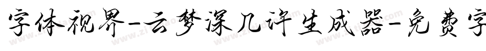 字体视界-云梦深几许生成器字体转换