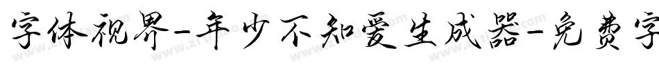 字体视界-年少不知爱生成器字体转换