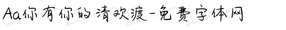 Aa你有你的清欢渡字体转换