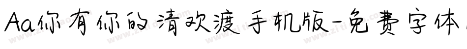 Aa你有你的清欢渡手机版字体转换
