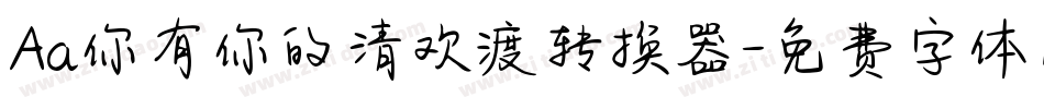 Aa你有你的清欢渡转换器字体转换