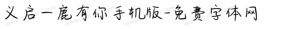 义启一鹿有你手机版字体转换