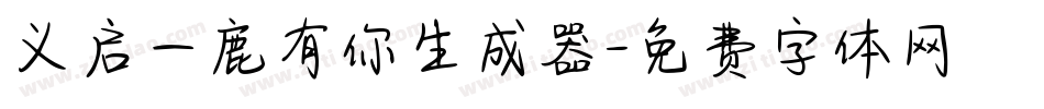 义启一鹿有你生成器字体转换