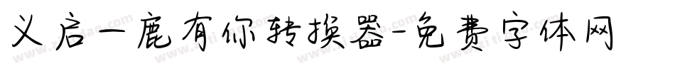 义启一鹿有你转换器字体转换