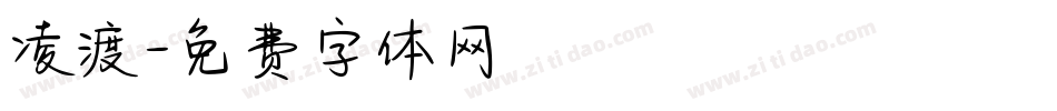 凌渡字体转换