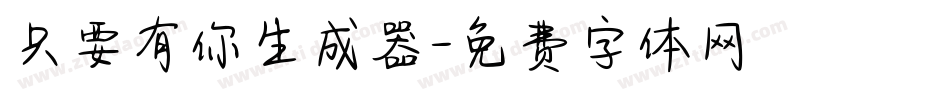 只要有你生成器字体转换