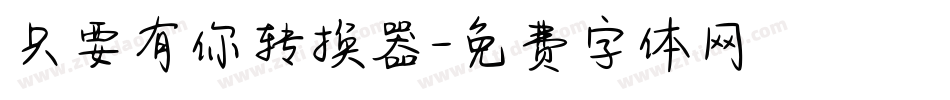 只要有你转换器字体转换