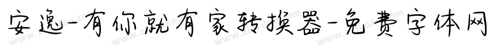 安逸-有你就有家转换器字体转换