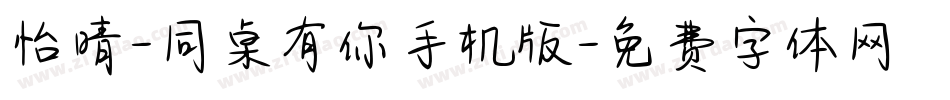 怡晴-同桌有你手机版字体转换