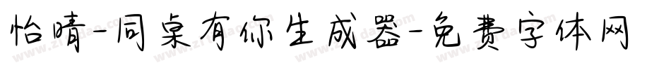 怡晴-同桌有你生成器字体转换